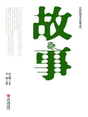 cover image of 中国民间文学经典文库·故事